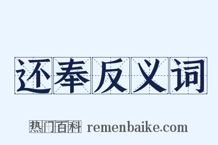 还奉反义词是什么意思的图片